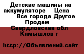 Детские машины на аккумуляторе  › Цена ­ 5 000 - Все города Другое » Продам   . Свердловская обл.,Камышлов г.